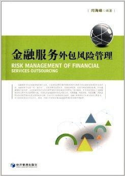 金融服務外包風險管理 挑戰、框架與咨詢服務價值